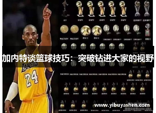 加内特谈篮球技巧:突破钻进大家的视野