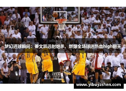 梦幻进球瞬间:姜文凯远射绝杀,燃爆全场球迷热血high翻天