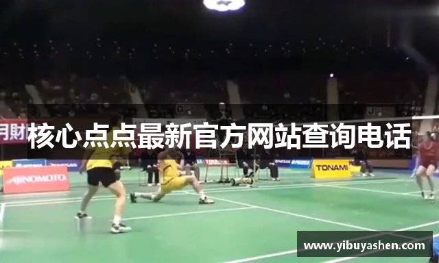 核心点点最新官方网站查询电话